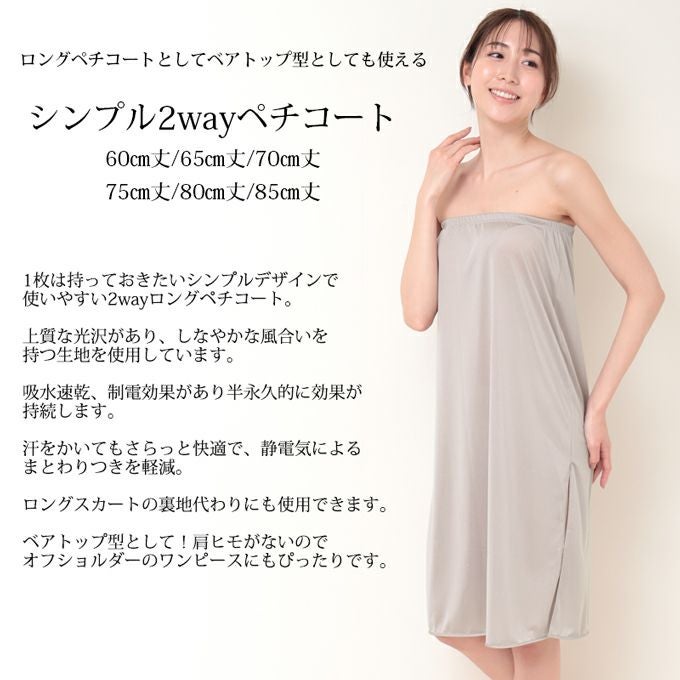 日本製 ペチコート スカート インナー ワンピース 2WAY 60 65 70 75 80cm丈 ロング ロング丈 下着 レディース ランジェリー ぺチスカート スリップ 透けない 透け防止 フレア キュロット 浴衣 S M L LL 3L 4L 5L 大きいサイズ 静電気防止 下着透け対策