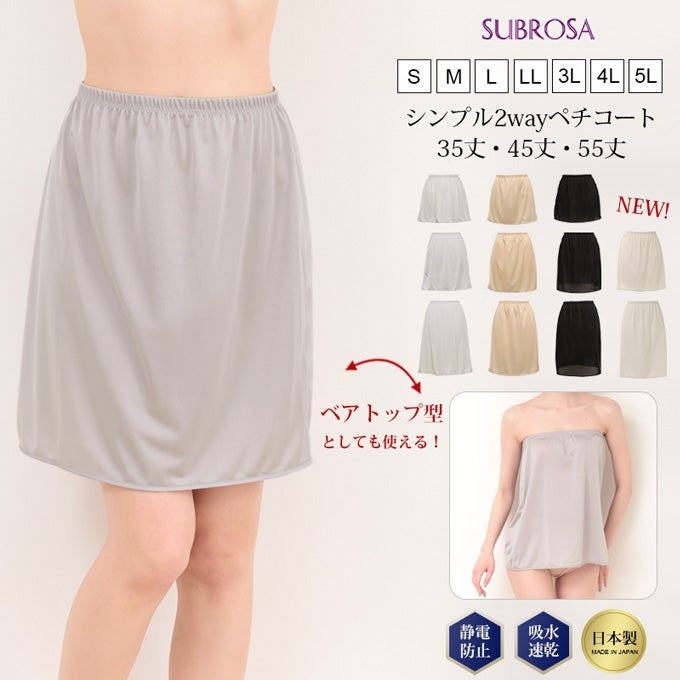 メール便対応】日本製 ペチコート スカート ベアトップ 2WAY 35 45 55