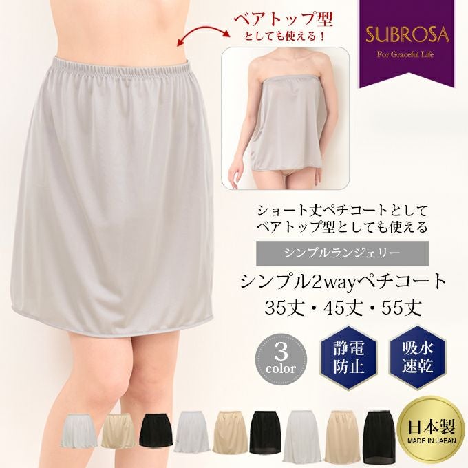 日本製 ペチコート スカート ベアトップ 2WAY 35 45 55 cm丈 ショート ショート丈 下着 レディース ランジェリー ぺチスカート スリップ 透けない 透け防止 フレア キュロット 浴衣 S M L LL 3L 4L 5L 大きいサイズ インナー 静電気防止 下着透け対策