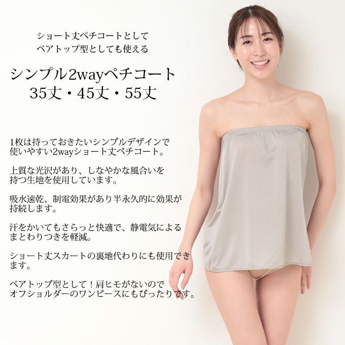 日本製 ペチコート スカート ベアトップ 2WAY 35 45 55 cm丈 ショート ショート丈 下着 レディース ランジェリー ぺチスカート スリップ 透けない 透け防止 フレア キュロット 浴衣 S M L LL 3L 4L 5L 大きいサイズ インナー 静電気防止 下着透け対策