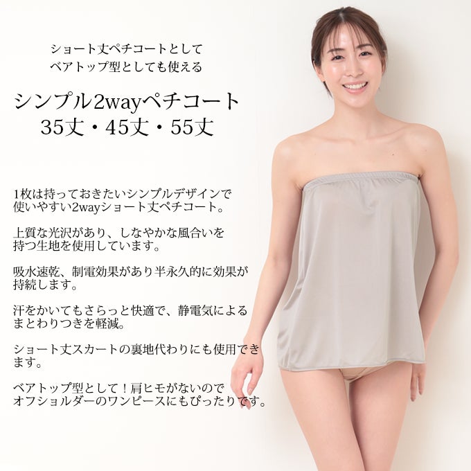 日本製 ペチコート スカート ベアトップ 2WAY 35 45 55 cm丈 ショート ショート丈 下着 レディース ランジェリー ぺチスカート スリップ 透けない 透け防止 フレア キュロット 浴衣 S M L LL 3L 4L 5L 大きいサイズ インナー 静電気防止 下着透け対策