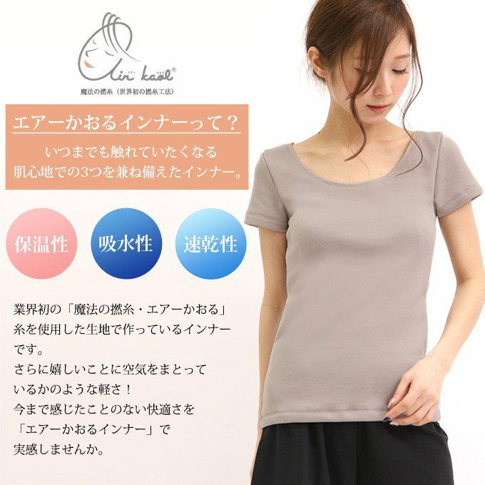 SUBROSA(サブローザ)×エアーかおる シンプル ラン型 Uネック インナー シャツ トップス 8439rt レディース 女性 インナートップス 肌着 無地 綿 吸水性 暖かい 大きいサイズ M L LL 日本製 ストレッチ 春 夏 秋 冬 アンダーウェア 半袖 インナーシャツ 渡辺商店
