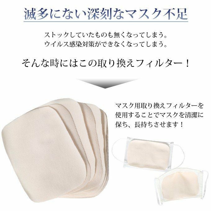 マスクフィルター マスク用 10枚 日本製 マスク用フィルター 使い捨て 在庫あり 即納 日本 国産 マスクシート 花粉症対策 取り替え 布 生地 マスク フィルター 取り替えシート マスク長持ち 綿 ポリエステル 保温 清潔 渡辺商店 Mask filter