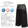 メッシュ素材 ペチコート キュロット パンツ 65cm丈 下着 レディース 4434 日本製 浴衣 肌着 ペチパンツ ぺチ パンツ インナー シンプル 透け防止 ペチパン 黒 大きいサイズ M L LL XL フレア 透けない 下着透け対策 ロング丈 インナーウェア 静電気防止 ムレにくい 通気性