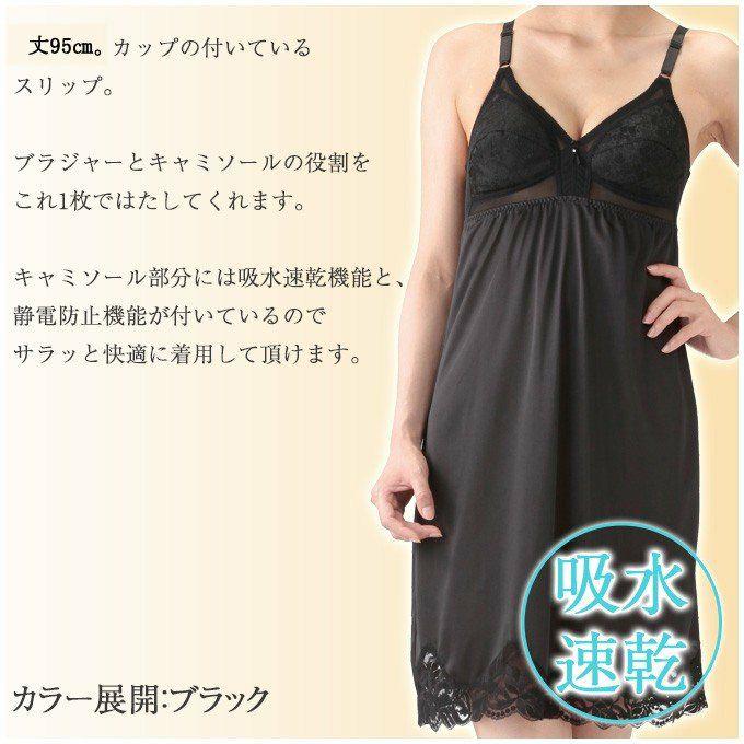 カップ付き フォーマル 90cm丈 ランジェリー 5193 日本製 下着 レディース インナー ランジェリー スリップ 浴衣 ロング 透け防止 シームレス 響かない シンプル 大きいサイズ ブラスリップ カップ付き ワンピース　ドレス レース 浴衣スリップ 袖なし ブラック 黒 渡辺商店