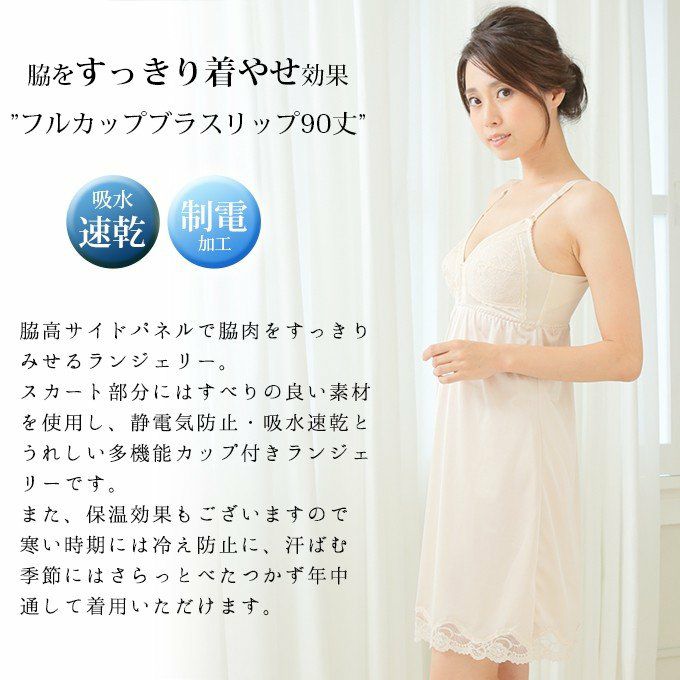 脇美人 フルカップ ブラスリップ 90cm丈 5297 下着 レディース インナー ワンピース ランジェリー スリップ ブラジャー 着物 浴衣 ペチコート ロング 透け防止 下着透け対策 大きいサイズ ブラスリップ カップ付き 袖なし リボン レース サテン ブラスリ 婦人