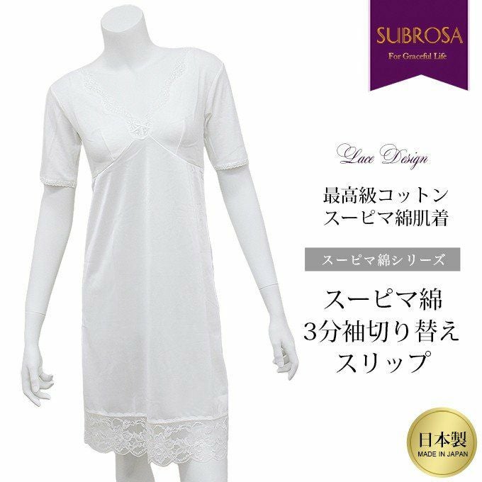 スーピマ綿 3分袖 切り替え 90cm丈 スリップ 6083un 下着 日本製 下着 レディース 女性 インナー ランジェリー スリップ 浴衣 ロング 透け防止 下着透け対策 響かない 大きいサイズ 浴衣スリップ 半袖 花柄 レース M L LL 半袖 綿100% ロング アンダーウェア ウエア