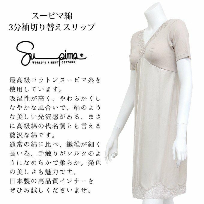 スーピマ綿 3分袖 切り替え スリップ90cm丈 スリップ 6222 下着 日本製 下着 レディース 女性 インナー ランジェリー シミーズ 浴衣 ロング 透け防止 下着透け対策 響かない 大きいサイズ 浴衣スリップ 半袖 花柄 レース M L LL 半袖 綿100% ロング アンダーウェア