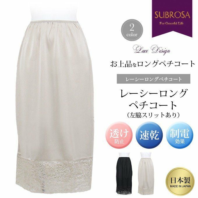 レーシー ロング ペチコート 左脇スリットあり 75cm丈ペチコート 6521