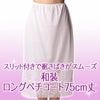 和装 ロング 75cm丈 ペチコート スカート 6535 ロング ぺチ コート スリット レディース 女性 和装 着物 浴衣 ゆかた 踊り 裾よけ レース 国産 日本製 ギフト ロング サテン ホワイト 白 大きいサイズ M L LL XL ウエスト ゴム 花柄 透けない 透け防止 透け防止対策 白
