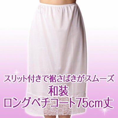 和装 ロング 75cm丈 ペチコート スカート 6535 ロング ぺチ コート スリット レディース 女性 和装 着物 浴衣 ゆかた 踊り 裾よけ レース 国産 日本製 ギフト ロング サテン ホワイト 白 大きいサイズ M L LL XL ウエスト ゴム 花柄 透けない 透け防止 透け防止対策 白