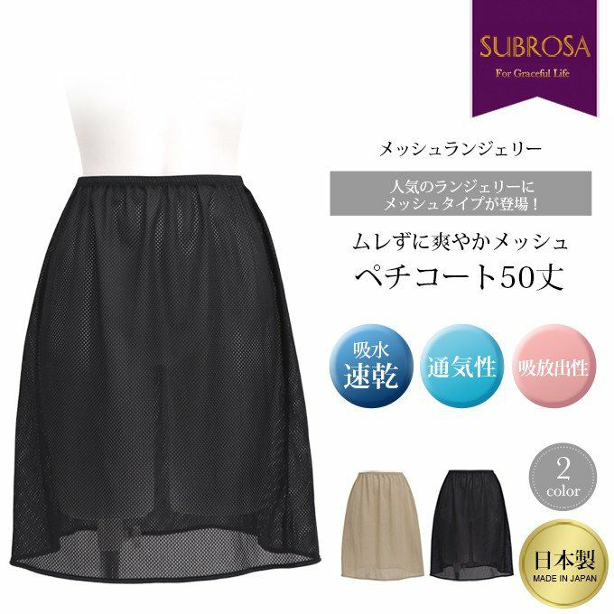 メッシュランジェリー 日本製 ペチコート スカート 50cm丈 レディース