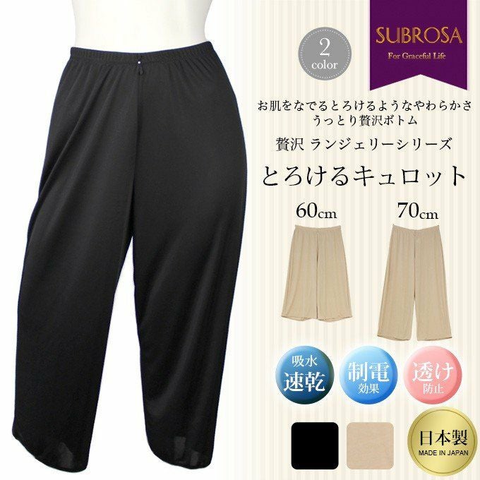 贅沢ランジェリー シリーズ キュロット 60cm 70cm丈 8065 吸水速乾 静