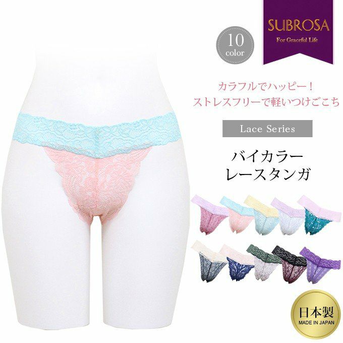 LaceSerie ストレスフリーで軽いつけごこちバイカラーレースタンガ