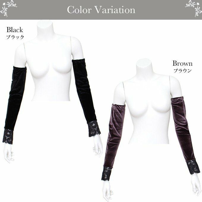 SUBROSA ベロア アームカバー 8198 レディース 紫外線対策 グッズ 小物 アームカバー uv ロング おしゃれ 紫外線 日本製 ブラック 黒 ブラウン レース アームウォーマー 暖かい あったか あたたかい