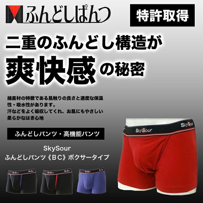 SkySour ふんどしパンツ (BC)ボクサータイプ 送料無料 ボクサーパンツ