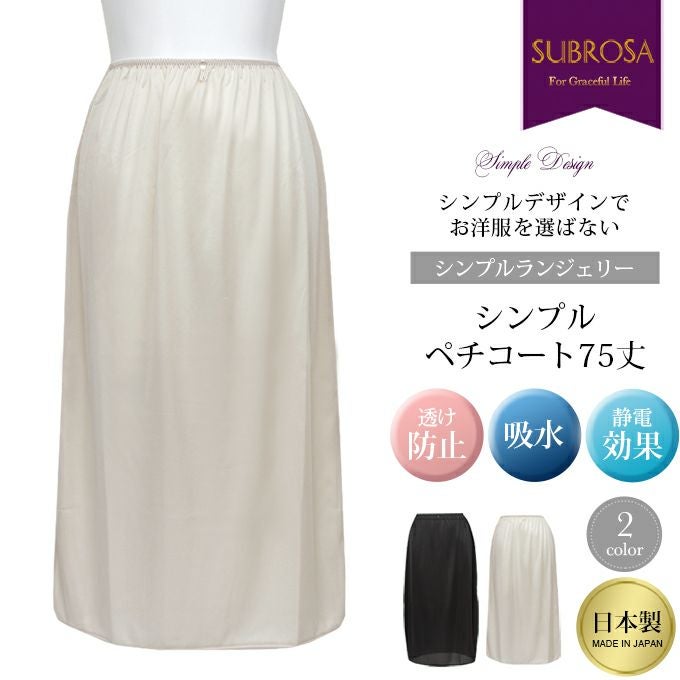 【メール便対応】ペチコート スカート 75cm丈 4587nr シンプル ランジェリー 静電気防止 下着 レディース ぺチスカート 日本製 渡辺商店 透けない 透け防止 フレア ロング スリット ペチコートスカート 黒 下着透け対策 ナチュラル 大きいサイズ 1000円ポッキリ 送料無料