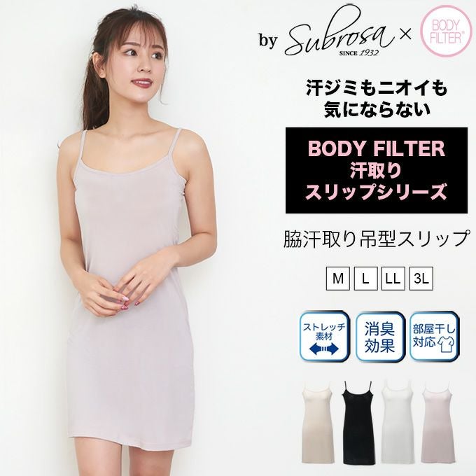 メール便対応】ボディフィルター スリップ 脇汗パット付き シンプル 消