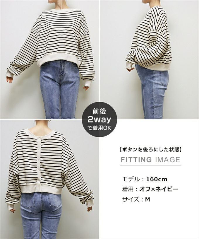 ボーダー 前後 2way スウェット スエット カーディガン トップス レディース フロントボタン 背中ボタン ミニ裏毛 ボリューム袖 大人 女性 きれいめ おしゃれ かわいい カジュアル ナチュラル 女性 TOPS 大人ファッション 前後 着用 春 秋 冬 シンプル 長袖カーディガン
