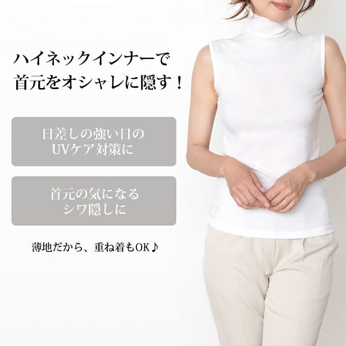 ハイネック 首元隠し 首 日焼け防止 ノースリーブ インナー レディース 女性用 UVケア 紫外線対策 夏 シャツ インナーシャツ 春夏 黒 白 薄手 ストレッチ 無地 シンプル おしゃれ レディースシャツ ストレッチ アンダーシャツ かわいい