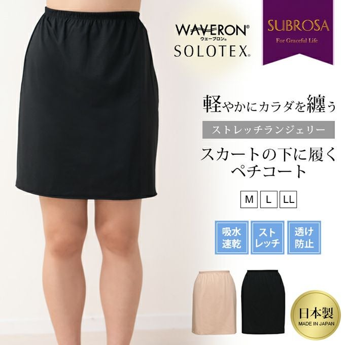 日本製 よく伸びる ストレッチ ランジェリー ウェーブロン ソロ
