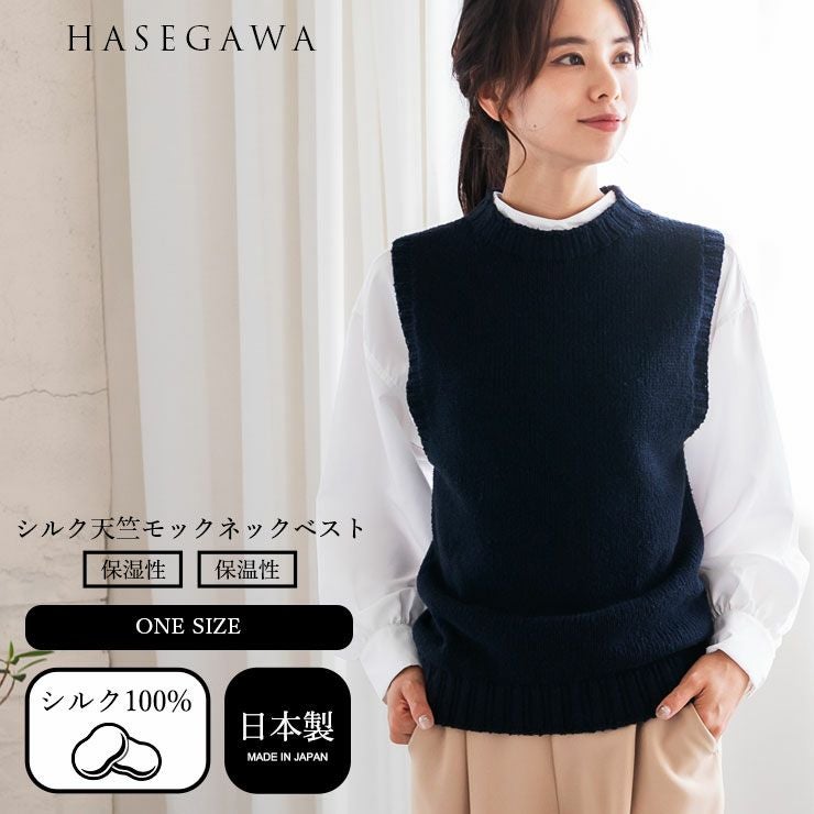 シルク 天竺 モックネック ベスト セーター 袖なし トップス ニットトップス シルク100％ レディース シルクセーター ニットベスト あたたかい 暖かい 敏感肌 肌にやさしい 女性 かわいい おしゃれ 天然 保湿 絹糸 日本製 春 秋 冬 長谷川シルク HASEGAWA SILK 【mail】 h01