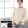  綿100％ ドルマンスリーブ シルケットコットン セーター 7分袖 七分袖 トップス レディース クルーネック あたたかい 暖かい 敏感肌 肌にやさしい 女性 かわいい おしゃれ 天然 保湿 光沢 日本製 春 秋 冬 長谷川シルク HASEGAWA SILK 【宅配便】 h01