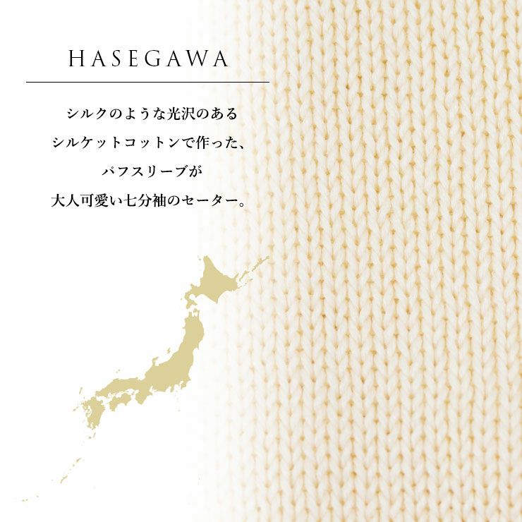  綿100％ ドルマンスリーブ シルケットコットン セーター 7分袖 七分袖 トップス レディース クルーネック あたたかい 暖かい 敏感肌 肌にやさしい 女性 かわいい おしゃれ 天然 保湿 光沢 日本製 春 秋 冬 長谷川シルク HASEGAWA SILK 【宅配便】 h01