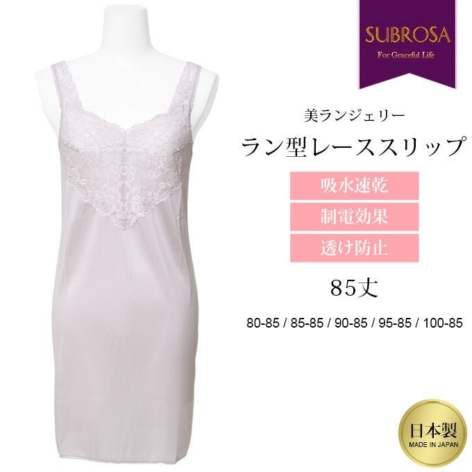 日本製 85cm丈 ラン型 胸元 レース スリップ インナー ペチコート