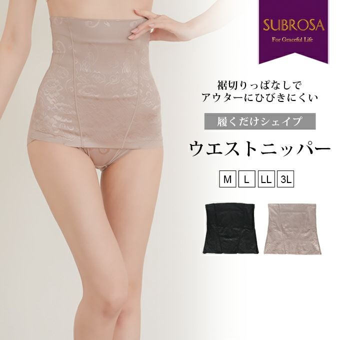 補正下着 | SUBROSA（サブローザ）