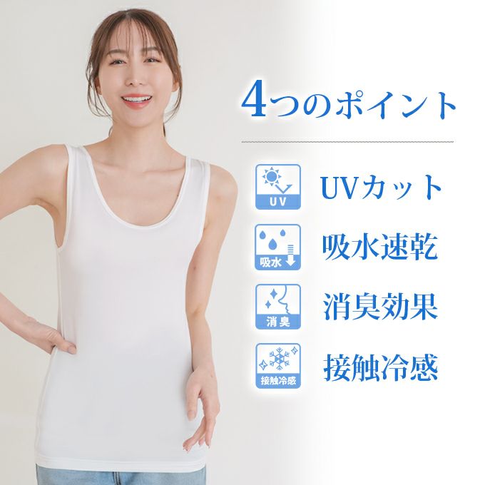 UVカット インナー タンクトップ 接触冷感 日焼け防止 涼しい ノースリーブ インナー レディース 女性用 UVケア 紫外線対策 夏 シャツ インナーシャツ 春 夏 黒 白 薄手 ストレッチ 無地 シンプル おしゃれ 吸水速乾 汗 消臭 冷感 冷たい アンダーシャツ 肌着 【mail】