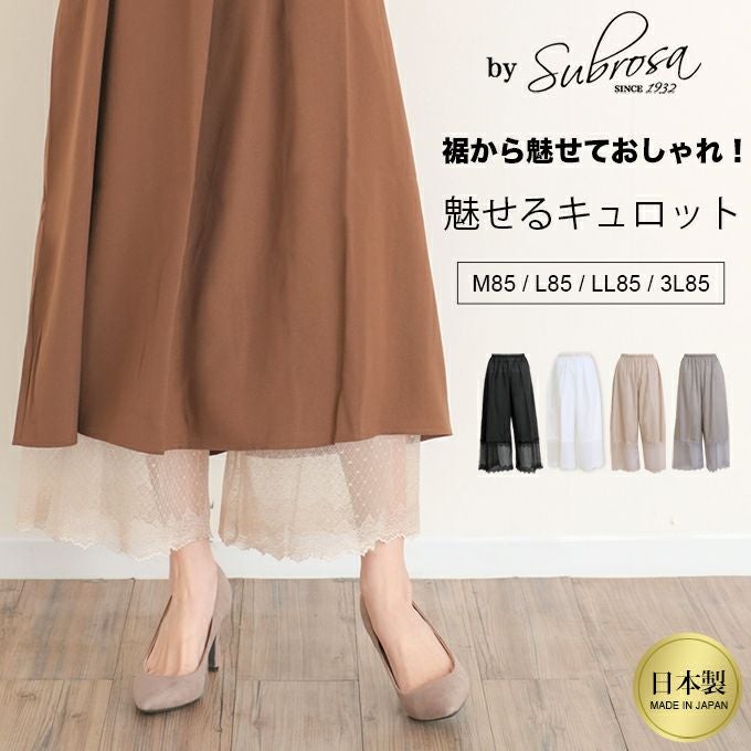 裾から魅せる おしゃれ レース 綿100％ ペチコート パンツ 日本製 85cm丈 ペチパンツ キュロット ロング ぺチコートパンツ 下着 レディース 浴衣 肌着 股ずれ 防止 静電気防止 透け防止 黒 白 大きいサイズ 長い フレア フレアー 透けない 下着透け対策 大きいサイズ mail