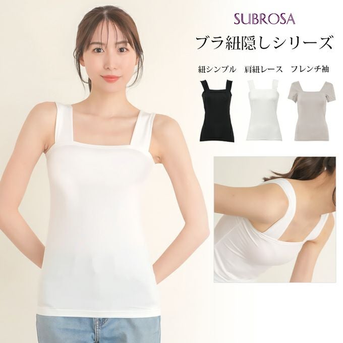 ブラ紐を隠せるインナー ブラストラップ隠しインナー スクエアネック トップス レディース ブラ紐 見えない 胸元 チラ見え 防止 隠す ブラ紐隠しインナー タンクトップ フレンチ袖 半袖 おしゃれ ノースリーブ インナーシャツ 肌着 ストレッチ 消臭 白 黒 汗 吸 【mail】