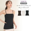 カップ付き スクエア コーディネート チューブトップ ブラトップ キャミソール ブラキャミ トップス 下着 ランジェリー レディース 女性 ブラ付き インナー シャツ 型崩れ 肌着 無地 おしゃれ かわいい アンダーウェア ブラジャー 昼 夜 カップ 春 夏 秋 送料無料 【mail】