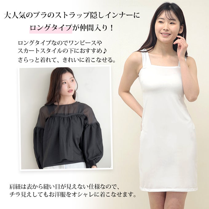 日本製 ブラ紐隠し インナー スクエアネック ペチコート ワンピース 用 ワンピの下 スリップ ロング レディース ブラ紐 見えない 胸元 チラ見え 防止 隠す ストラップ ブラ紐を隠せるインナー シミーズ ノースリーブ インナーシャツ 肌着 大きいサイズ 汗 吸 春 夏 秋 mail