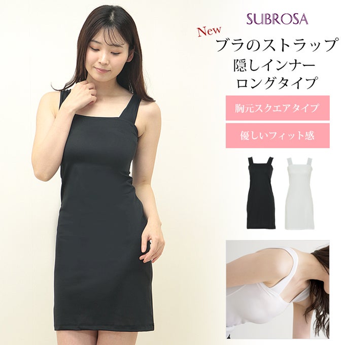 日本製 ブラ紐隠し インナー スクエアネック ペチコート ワンピース 用 ワンピの下 スリップ ロング レディース ブラ紐 見えない 胸元 チラ見え 防止 隠す ストラップ ブラ紐を隠せるインナー シミーズ ノースリーブ インナーシャツ 肌着 大きいサイズ 汗 吸 春 夏 秋 mail