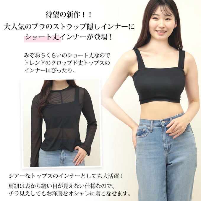 日本製 クロップド丈 ショート丈 ブラ紐隠し インナー スクエアネック 短い ノースリーブ アウター 響かない レディース 女性 涼しい インナーシャツ ブラ紐 見えない 胸元 チラ見え 防止 隠す ストラップ ブラ紐を隠せるインナー アンダーシャツ 肌着 春 夏 秋 黒 白 mail