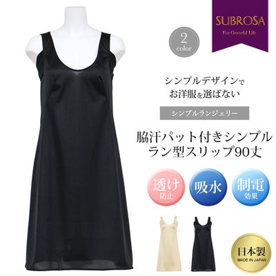 日本製 スリップ シンプル ランジェリー 脇汗 パット付き ラン型 90cm丈 ロング ハーフ ひざ上 下着 浴衣 着物 シミーズ ペチコート ワンピース レディース インナー アンダー ワンピの下 対策 透け ない 防止 肌着 響かない 大きいサイズ サテン M L LL 春 夏 秋 冬 mail