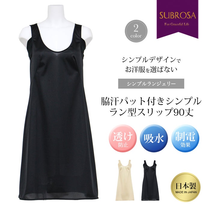 日本製 スリップ シンプル ランジェリー 脇汗 パット付き ラン型 90cm丈 ロング ハーフ ひざ上 下着 浴衣 着物 シミーズ ペチコート ワンピース レディース インナー アンダー ワンピの下 対策 透け ない 防止 肌着 響かない 大きいサイズ サテン M L LL 春 夏 秋 冬 mail