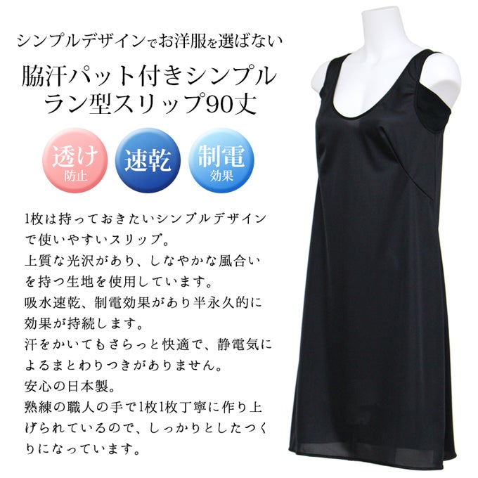 日本製 スリップ シンプル ランジェリー 脇汗 パット付き ラン型 90cm丈 ロング ハーフ ひざ上 下着 浴衣 着物 シミーズ ペチコート ワンピース レディース インナー アンダー ワンピの下 対策 透け ない 防止 肌着 響かない 大きいサイズ サテン M L LL 春 夏 秋 冬 mail