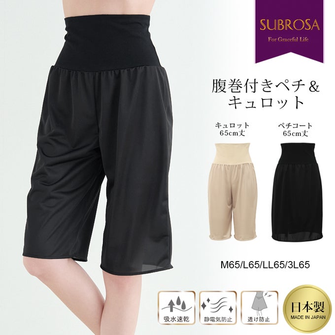 日本製 腹巻付き ペチコート スカート パンツ ペチパンツ 65cm丈 腹巻 キュロット パンツ 下着 静電気防止 静電 吸水 速乾 あたたかい マタニティ レディース 肌着 透け 対策 インナー 股ずれ 防止 ゆったり ひざ丈 まとわり 防止 黒 透けない 下着透け対策 春 夏 秋 冬 mail
