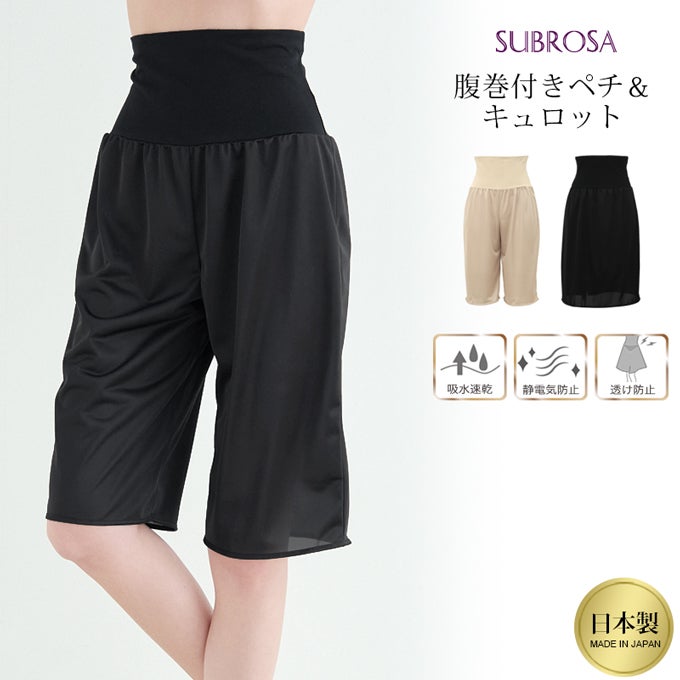 日本製 腹巻付き ペチコート スカート パンツ ペチパンツ 65cm丈 腹巻 キュロット パンツ 下着 静電気防止 静電 吸水 速乾 あたたかい マタニティ レディース 肌着 透け 対策 インナー 股ずれ 防止 ゆったり ひざ丈 まとわり 防止 黒 透けない 下着透け対策 春 夏 秋 冬 mail