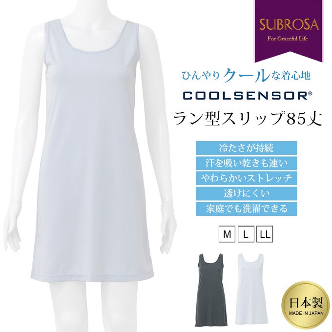 日本製 クールセンサー ラン型 スリップ シンプル 85cm丈 涼しい 冷感 吸水速乾 ランジェリー ラン型スリップ シミーズ 下着 浴衣 ペチコート ワンピース 用 ワンピの下 冷たい 接触冷感 洗える COOL レディース インナー 下着透け対策 透けない 透け防止 脇汗 速乾 mail