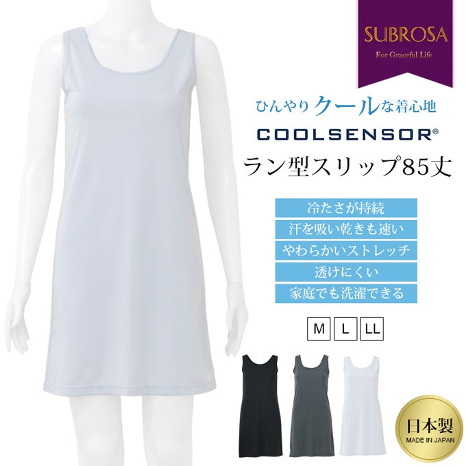 日本製 クールセンサー ラン型 スリップ シンプル 85cm丈 涼しい 冷感 吸水速乾 ランジェリー ラン型スリップ シミーズ 下着 浴衣 ペチコート ワンピース 用 ワンピの下 冷たい 接触冷感 洗える COOL レディース インナー 下着透け対策 透けない 透け防止 脇汗 速乾 mail