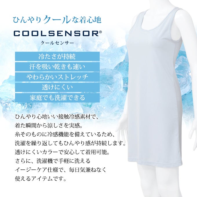 日本製 クールセンサー ラン型 スリップ シンプル 85cm丈 涼しい 冷感 吸水速乾 ランジェリー ラン型スリップ シミーズ 下着 浴衣 ペチコート ワンピース 用 ワンピの下 冷たい 接触冷感 洗える COOL レディース インナー 下着透け対策 透けない 透け防止 脇汗 速乾 mail