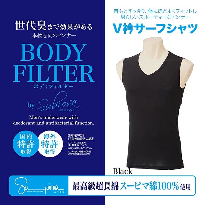 メール便（DM便）送料無料 Vネックサーフシャツ ボディフィルター 8071BF 驚きの消臭効果！世界特許のインナー BODYFILTERSUBROSA メンズ tシャツ vネック タンクトップ インナーシャツ ノースリーブ 速乾 防臭 深消臭 部屋干し ギフト 大きいサイズ M L LL wtnb