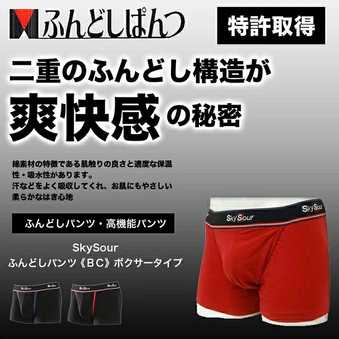 SkySour ふんどしパンツ (BC)ボクサータイプ 送料無料 ボクサーパンツ 男性用 メンズ パンツ ショーツ 下着 ボクサートランクス 二重構造 おしゃれ 防臭 消臭 部屋干 プレゼント ギフト 大きいサイズ M L LL 機能性 インナー ふんどし ショーツ 日本製 スカイサワー 綿