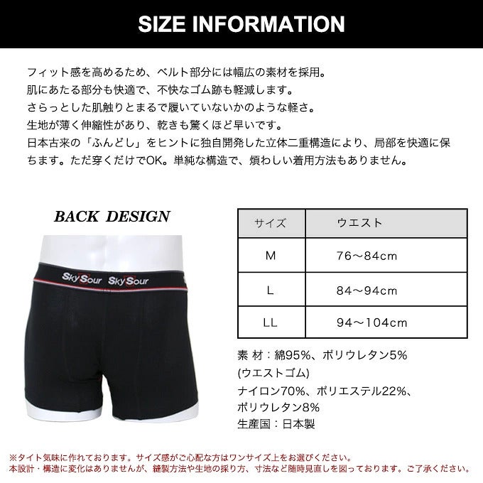 SkySour ふんどしパンツ (BC)ボクサータイプ 送料無料 ボクサーパンツ 男性用 メンズ パンツ ショーツ 下着 ボクサートランクス 二重構造 おしゃれ 防臭 消臭 部屋干 プレゼント ギフト 大きいサイズ M L LL 機能性 インナー ふんどし ショーツ 日本製 スカイサワー 綿